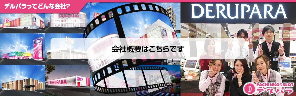 会社概要はこちら