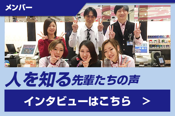 先輩たちへインタビュー