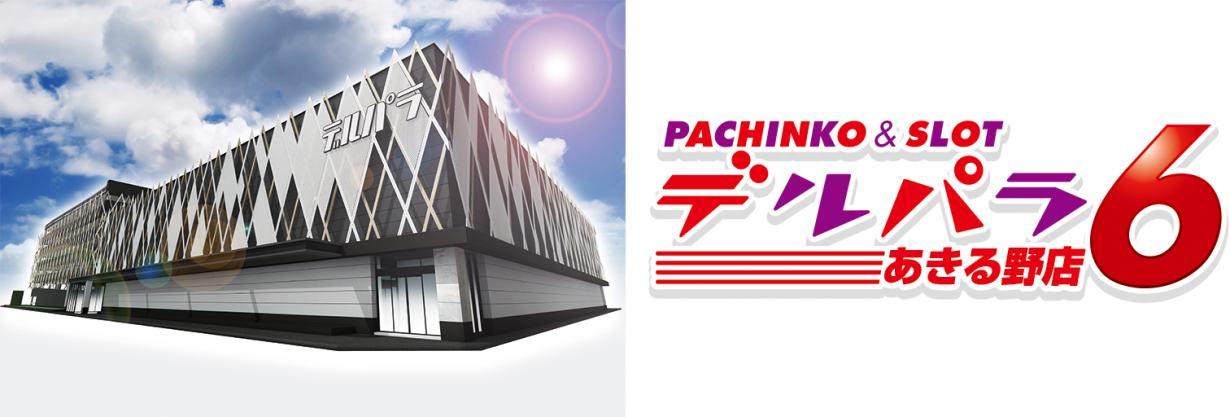 【デルパラ6あきる野店】ホールスタッフ/正社員