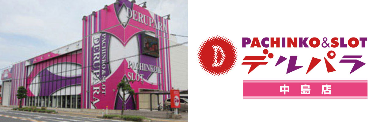 【デルパラ7 中島店】正社員登用有り！パチンコ店のフロアスタッフ