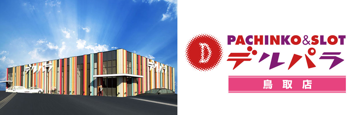 【デルパラ7 鳥取店】ガッツリ稼げる！遅番担当のホール案内スタッフ